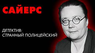 Дороти Сайерс - Странный Полисмен | Приключения детектива Уимзи | Лучшие Аудиокниги онлайн