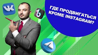 Где продвигаться кроме Instagram?