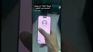 طريقة اخفاء اسم ورقم المتصل في الايفون 📱