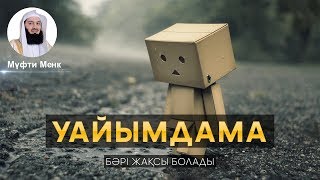 МАЗАСЫЗДЫҚТАН, УАЙЫМНАН АРЫЛУ ЖОЛДАРЫ ᴴᴰ | Мүфти Менк