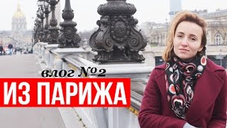 VLOG ♥ ЧТО, ГДЕ И ПОЧЕМ В ПАРИЖЕ ♥ Olga Drozdova