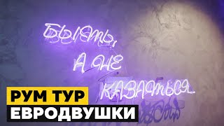 ⚫️ РУМ ТУР евродвушки | Готовый ДИЗАЙНЕРСКИЙ ремонт | INTERER ARCHITECTS ⚫️