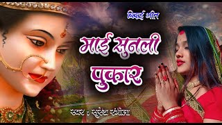 #Video || माई सुन ली पुकार || Mai Sun Li Pukar || #New Bhojpuri Devi Geet Song 2024 || BhaktiBhajan