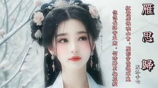 《雁思歸》完整版MV :歲末秋冬，雁聲遠去，遊子思鄉。古風旋律輕訴鄉愁，寄託離別與期盼。思鄉，鄉愁 古風歌曲，流行古風歌曲。