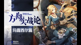 【方舟实战论113】优秀的魔力，糟糕的吟唱！这就是迷宫饭联动的实力吗？！丨玛露西尔