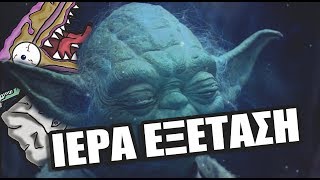 Star Wars Battlefront ΙΙ - Ιερά Εξέταση