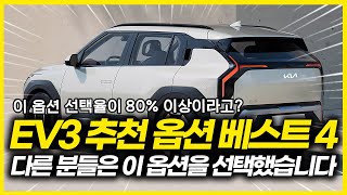 3000만원대 전기차 EV3.  80%가 선택한 이 옵션의 가치!  이건 꼭 넣으세요. 깡통 vs 풀옵션 실내 색상 에어 GT 등 추천 옵션 BEST 4! 가격은?