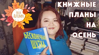 ОСЕННИЕ КНИЖНЫЕ ПЛАНЫ 2020 || МНОГО КРУТЫХ КНИГ