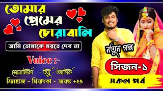 তোমার প্রেমের চোরাবালি সকল পর্ব||Romantic Love Story||Himu&Sonalika New Love Story|(Season-01)