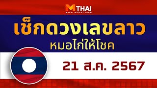 เช็กดวงเลขลาว หมอไก่ให้โชค วันนี้ 21 สิงหาคม 2567 #เลขเด็ดวันนี้