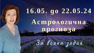 🌹ХОРОСКОП за ВСЯКА ЗОДИЯ🌹16-ти май до 22-ри май `24🌹 Затъмненията от март/април напомнят за себе си