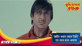 আইন এখান থেকে তৈরি হয় মেনে চলে এলাকা | Tumi Amar Rakshak | Action Scene 2 | Siddhant