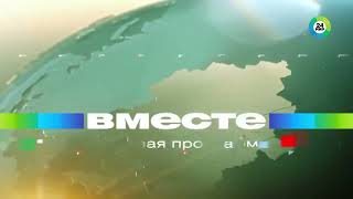 Заставка программы Вместе (Мир 24, 2022-н.в)