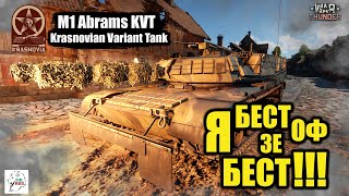 M1 Abrams KVT -  Я, Бест оф зе Бест!!!