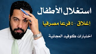 اخر الاخبار: أغلاق ٥٠ فرع بنكي، استغلال الاطفل المهجرين، اختبارات كوفيد المجانية.