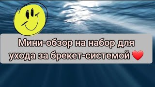 Набор для ухаживания за брекетами. Мини-обзор 😀