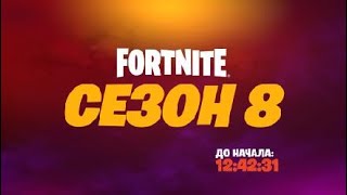 Ивент второй главы восьмого сезона Fortnite