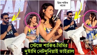 জমে উঠেছে শাকিব-মিমির সম্পর্ক ! স্টেজে বসেই মিমিকে ক্ষে'পিয়ে দিলো শাকিব ভাইরাল হলো ভিডিও-