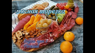 КРАСИВАЯ ПОДАЧА МЯСНОЙ ТАРЕЛКИ//ИДЕЯ ДЛЯ НАРЕЗКИ НА ЛЮБОЙ ПРАЗДНИЧНЫЙ СТОЛ//