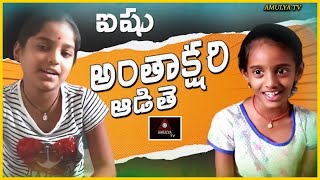 Ishu Anthyakshari Adithe | RS Nanda Short Films | ఐషు అంతాక్షరి ఆడితే | Short Films | Amulya TV