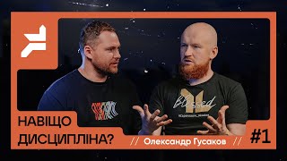 Олександр Гусаков // Навіщо дисципліна? #1 (частина перша)