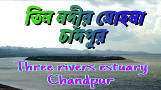 তিন নদীর মোহনা || চাঁদপুর, বাংলাদেশ || Three rivers of estuary || Chandpur || Bangladesh || ❤️ Hemon