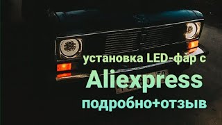 Установка LED фар на ваз 2106(классика). Ангельские глазки.