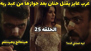 مسلسل حق عرب الحلقه 25 | حنان اتجوزت وعرب عايز يقتلها| هيتعالج من الادمان وينتقم من اللي ضربوه