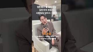 임한별인 줄 알았으나김민석이 부르는사랑하지 않아서 그랬어 #김민석 #멜로망스 - #사랑하지않아서그랬어 #임한별 #허용별 #레전드 #라이브