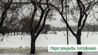 Парк при усадьбе Алтуфьево