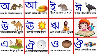 Bengali alphabet । Bangla bornomala।Aye ajogar asche tere।আ'য় অজগর আসছে তেড়ে।