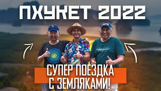 Супер поездка с земляками в Таиланде. Пхукет 2022