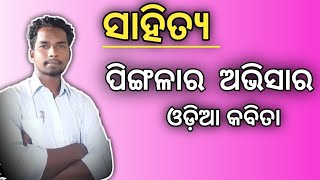 pingalara abhisara odia kabita | odia kabita pingalara abhisara