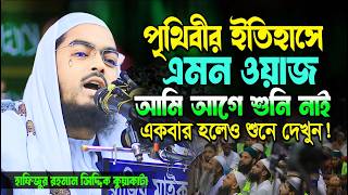 পৃথিবীর ইতিহাসে এমন ওয়াজ আমি আগে শুনি নাই ! হাফিজুর রহমান সিদ্দিকী নতুন ওয়াজ ২০২৪ | Hafizur Rahman