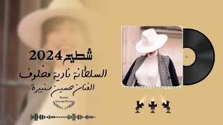 شطيح2024🔥﴿السلطانة نادية مخلوف🎤&الفنان حسين سنيبرة🎤﴾اشتركو في القناة ليصلكم كل جديد#ليبيا#تونس#مصر