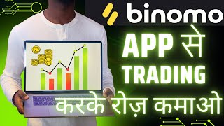 Binomo App Se Paise Kaise Kamaye | How To Earn Money From Binomo | Binomo Trading | Binomo