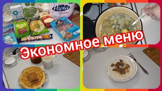 36. Закупка продуктов! Экономное меню на один день!