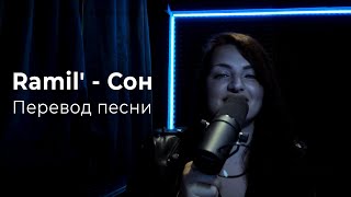 Ramil' - Сон. Кавер на английском языке