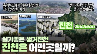 [진천] 살기좋은 생거진천 충청북도 진천군은 어떤 곳일까? 자세하게 알아보자!