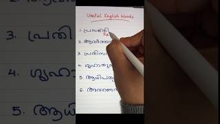 USEFUL ENGLISH VOCABULARY #spokenenglishmalayalam #easyenglishwithvini