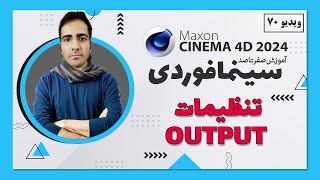 آموزش سینمافوردی 2024 : تنظیمات رندر output - ویدیو 70 - cinema 4d