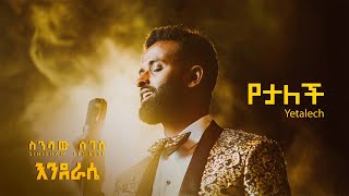 Sinishaw Legesse   - ስንሻው ለገሰ - Yetalech - የታለች - New Ethiopian Music 2024 - (Official Lyrics Video)