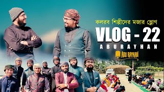 কলরব শিল্পীদের মজার Vlog  | Abu Rayhan | Kalarab Shilpigosthi | Vlog -22