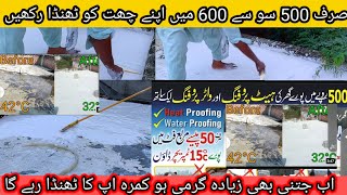 چھت کو ٹھنڈا رکھنے کا طریقہ | گرمی کی وجہ سے چھت کی تپش کاحال| water proofing ceiling cool