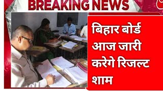 inter result 2023 bihar board date |inter result 2023 bihar board kab aayega ||matric result 2023