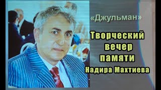 Творческий вечер памяти Надира Махтиева 11.12.2022