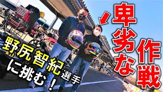 卑劣な戦法で日本一のプロにカート対決を挑んだ件【石野サーキット】