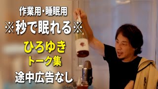 【睡眠用強化版ver.3.1】秒で眠れるひろゆきのトーク集 Vol.518【作業用にもオススメ 途中広告なし 集中・快眠音質・音量再調整】※10分後に画面が暗くなります