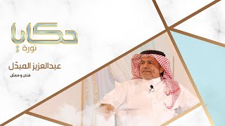 برنامج حكايا -  ضيف الحلقة الفنان عبدالعزيز المبدل | الرياض اليوم