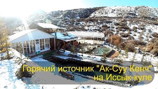 Горячий источник "Ак-Суу Кенч" на Иссык-куле (Каракол, Кыргызстан)